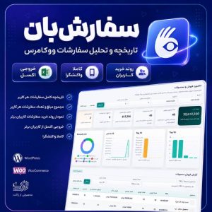 افزونه مدیریت سفارشات کاربران سفارش بان