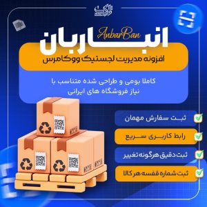 افزونه انباربان | سیستم جامع انبارداری چندگانه