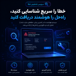 سرویس تشخیص خطا
