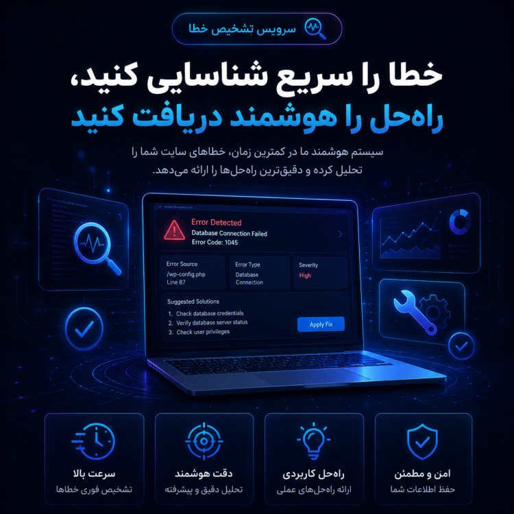 سرویس تشخیص خطا